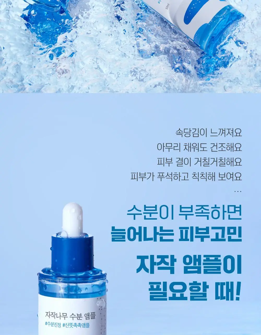 [속수분앰플] 라운드랩 자작나무 수분 앰플 50ml 기획 (+크림 20ml) 상세페이지 4